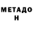 МЕТАДОН белоснежный Wert Qwerty